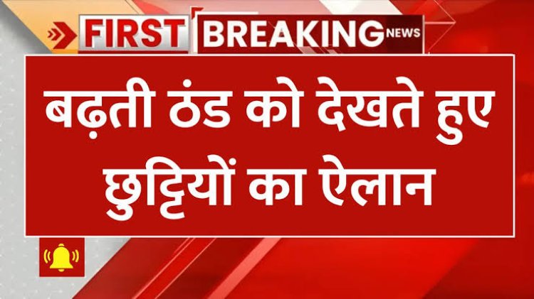 समाजसेवियों, वकीलों और पत्रकारों के बार बार बोलने के बाद जागा प्रशासन, गिरते तापमान को देखते हुए जारी किया नर्सरी से 8वी तक का दो दिनों का अवकाश
