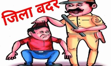 साल 1982 से आदतन अपराधी को एसपी ने किया जिलाबदर, 32 से ज्यादा अपराध है दर्ज