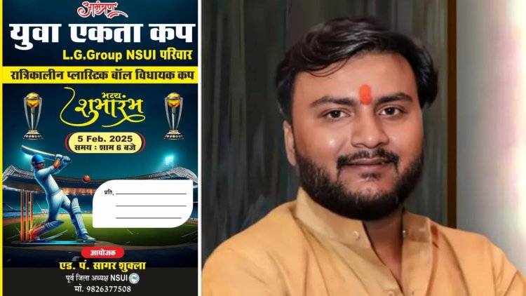 जबलपुर में युवा एकता कप 2025 का भव्य शुभारंभ 5 फरवरी को, खेल भावना को बढ़ावा देने के लिए हो रहा टूर्नामेंट का आयोजन