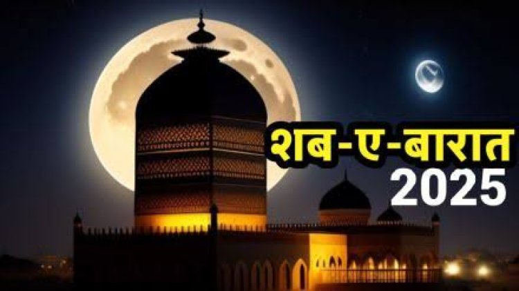 इबादत करने, रहमत और मगफिरत मांगने के वाली रात शब ए बारात आज, अल्लाह से रो रो कर आज मांगी जाएगी खुद के लिए अपने मरहूम परिवार जनों के लिए मगफिरत की दुआएं