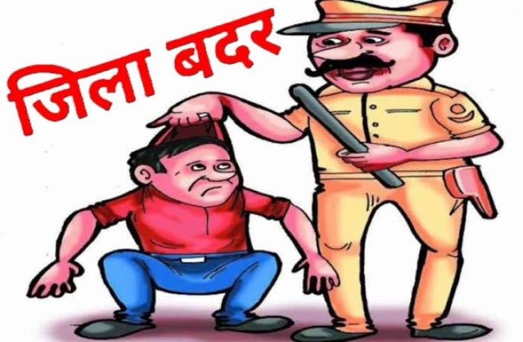 साल 1982 से आदतन अपराधी को एसपी ने किया जिलाबदर, 32 से ज्यादा अपराध है दर्ज