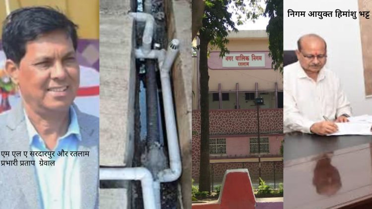 विधायक प्रताप ग्रेवाल ने सीवरेज की मांगी जानकारी, रतलाम में कितने मकान जोड़े , कितने जोड़ना है, कितना अनुदान मिला, प्रमुख सचिव नगरीय निकाय ने विधायक ग्रेवाल के पत्र का आयुक्त नगर निगम रतलाम से जवाब देने के निर्देश दिए