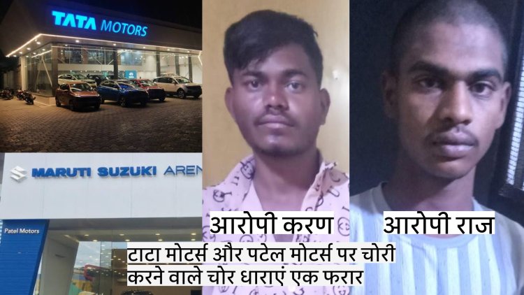 पटेल मोटर्स और टाटा शोरूम पर हुई चोरी का पुलिस ने किया खुलासा, आरोपियों तक पहुंचने के लिए पुलिस ने 350 सीसीटीवी कैमरे खंगाले, 2 आरोपी हुए गिरफ्तार एक फरार