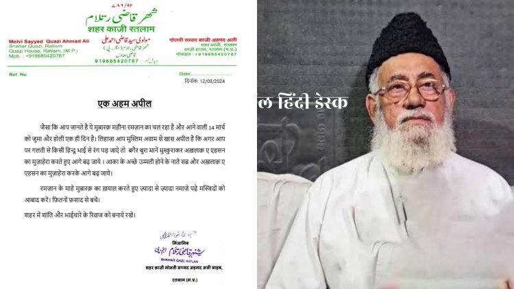 शहर काज़ी रतलाम का मोहम्बत और भाईचारे वाला पैगाम जारी, जुम्मा और धुलेटी एक ही दिन होने पर जारी की अपील, कहा रंग लग जाए तो मुस्कुराकर आगे बढ़ जाना
