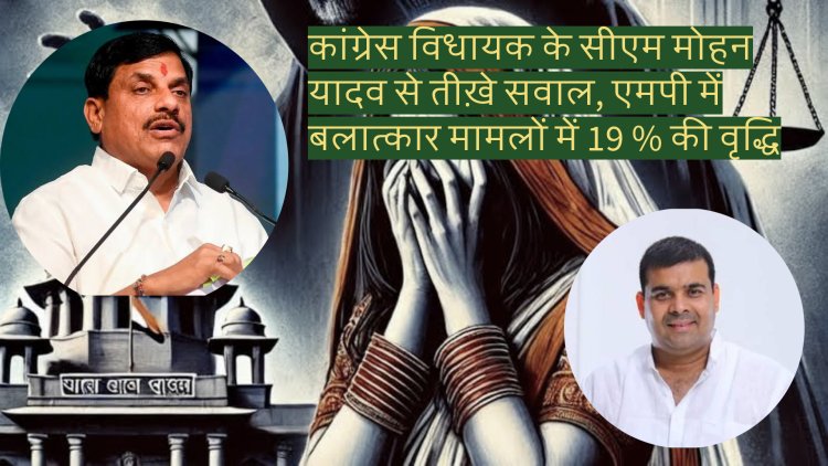 भाजपा शासन में प्रदेश में 20 बलात्कार के मामले हर दिन हो रहे दर्ज, बीते 5 सालों 19 प्रतिशत तक की हुई वृद्धि, इंदौर बलात्कार मामलों में टॉप पर, कांग्रेस विधायक के तीखे सवाल पर सीएम यादव ने दी जानकार