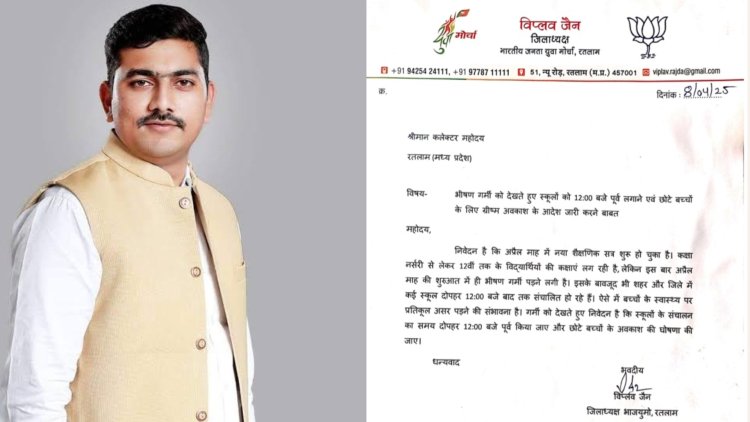 भीषण गर्मी को देखते हुए भाजपा युवा मोर्चा जिला अध्यक्ष ने स्कूल के समय में बदलाव करने को लेकर लिखा कलेक्टर को पत्र, ग्रीष्मकालीन अवकाश को जल्द करने के लिए भी किया निवेदन