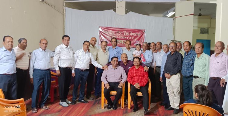 एसबीआई पेंशनर्स मित्र मंडल ने सेलिब्रेट किया पारिवारिक मिलन समारोह, 75 वर्ष पूरे हो चुके और नए साथियों का किया गया सम्मान