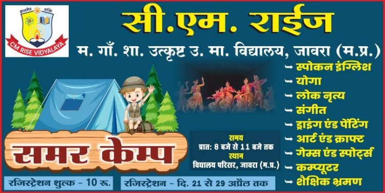 सीएम राइज़ जावरा में 10 दिवसीय समर कैंप का शानदार शुभारंभ, विद्यार्थी सिख रहे नए नए हुनर