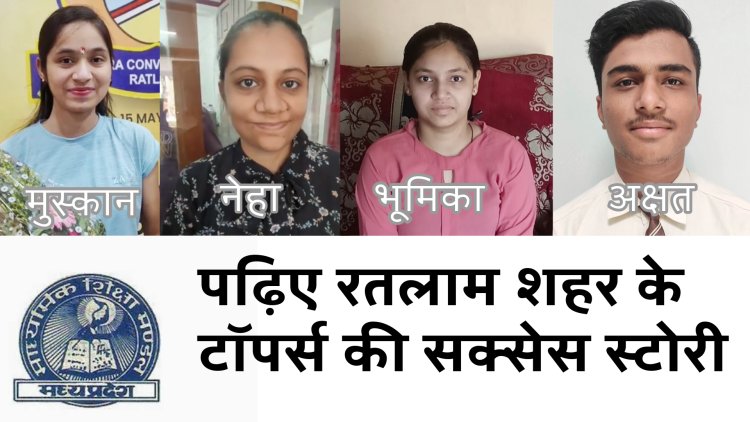 प्रदेश में 12 वी की मुस्कान और नेहा रही सातवें और नौवे रैंक पर, उधर जिलों में 10 वी की भूमिका टॉप रही तो 12 वी के अक्षत ने जिले में किया टॉप, प्रदेश और जिले स्टार पर टॉप करने वालों की कहानी,  दुनिया में नंबर 1 बताने वाले बड़े शासकीय स्कूल रह गए पीछे