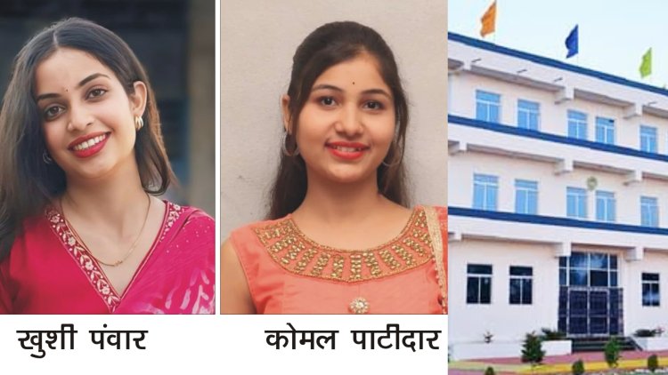 राॅयल काॅलेज में बी.सी.ए की खुशी पंवार और बी.कॉम की कोमल पाटीदार ने बाजी मारते हुए पूरे कॉलेज में किया टॉप, विक्रम वि.वि. परीक्षा परिणाम रहा शत प्रतिशत