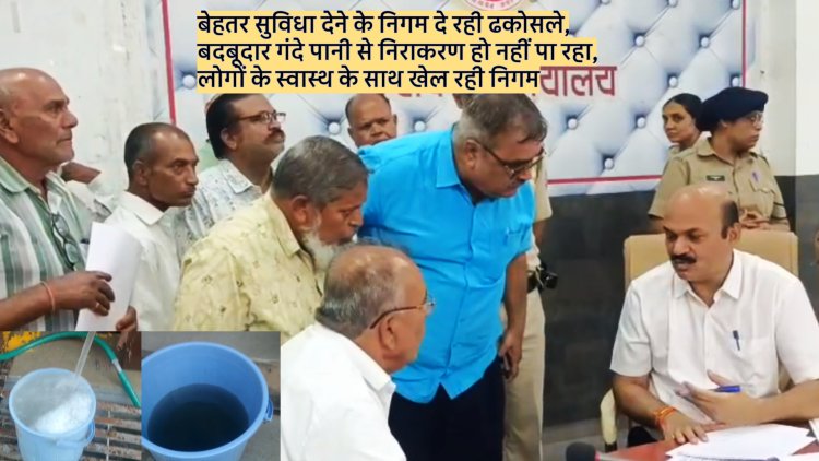 बेहतर सुविधा देने के निगम दे रही ढकोसले, बदबूदार गंदे पानी से निराकरण हो नहीं पा रहा, लोगों के स्वास्थ के साथ खेल रही निगम, शिकायत लेकर जनसुनवाई पहुंचे लोग, एनजीटी में अवहेलना की लगाएंगे याचिका