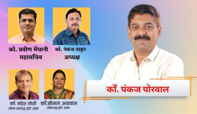 एसबीआई अवार्ड स्टाफ एम्पलाइज यूनियन भोपाल  ने किया पंकज पोरवाल को इंदौर अंचल का उप-महासचिव मनोनीत