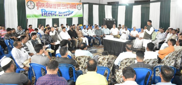 मुस्लिम लीगल एड एंड वेलफेयर सोसाइटी का मिलन समारोह आयोजित, जरूरतमंदों को निशुल्क न्याय उपलब्ध कराने का लिया संकल्प