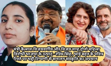 मंत्री कैलाश विजयवर्गीय और विजय शाह दोनों महिला विरोधी भाजपा के उत्पाद - रश्मि सिंह , भाई बहन के पवित्र रिश्ते पर भद्दी टिप्पणी से सनातन संस्कृति का अपमान 