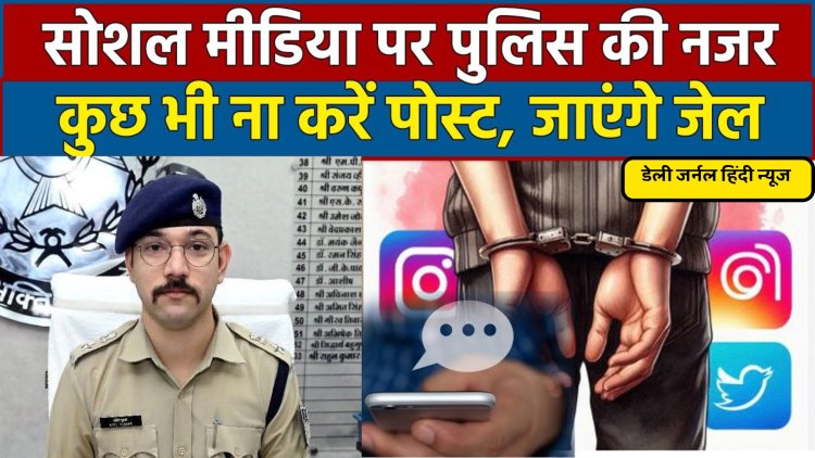 सोशल मीडिया पर अनर्गल पोस्ट की तो खैर नहीं,  आपके सोशल मीडिया पर हो रही सख्त निगरानी, एडीएम ने जारी किया आदेश