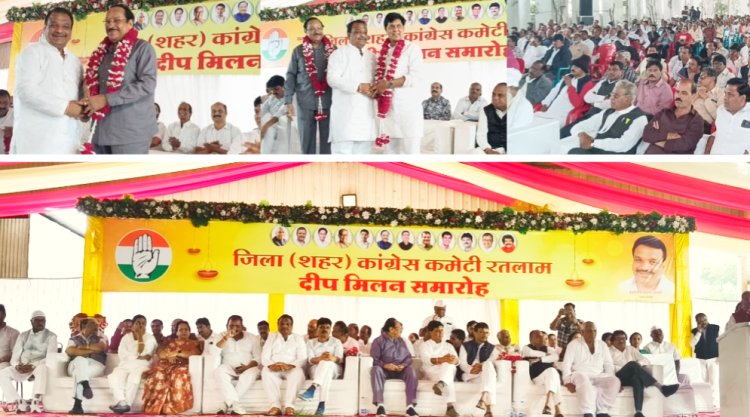 रतलाम में शहर कांग्रेस का भव्य दीप मिलन समारोह : गणमान्य नागरिकों का हुआ सम्मान, नेताओं ने संगठन मजबूत करने का लिया संकल्प