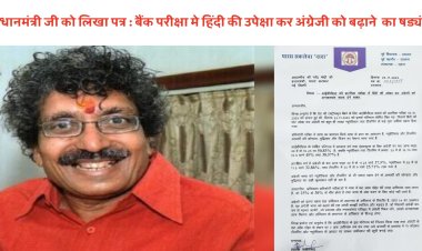 प्रधानमंत्री जी को लिखा पत्र: बैंक परीक्षा‌ मे  हिंदी की उपेक्षा कर अंग्रेजी को बढ़ाने का षड्यंत्र, गणित और तर्कशक्ति से अंग्रेजी को ज्यादा दिया महत्व, आईबीपीएस परीक्षा परिणाम निरस्त करें , नई सूची जारी करें