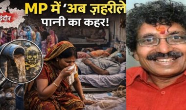 इंदौर की घटना के लिए शासन जिम्मेदार, मुख्यमंत्री  द्वारा 2 लाख की घोषणा इसका प्रमाण, उच्च स्तरीय जांच आयोग का हो गठन, इंदौर जैसा कई शहरों में होने की संभावना