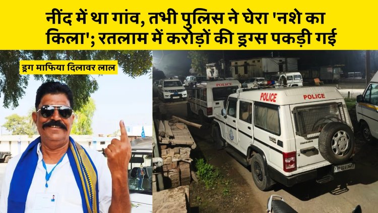 नींद में था गांव, तभी पुलिस ने घेरा 'नशे का किला'; रतलाम में करोड़ों की ड्रग्स पकड़ी गई