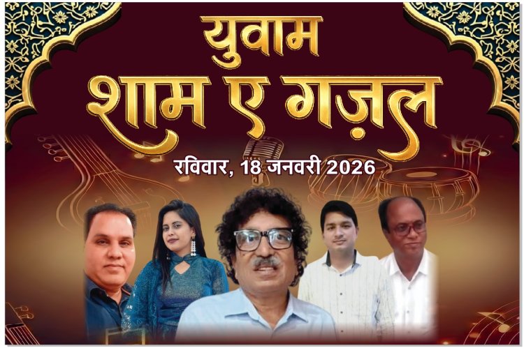 युवाम द्वारा नव वर्ष पर शाम–ए–गजल का होगा आयोजन