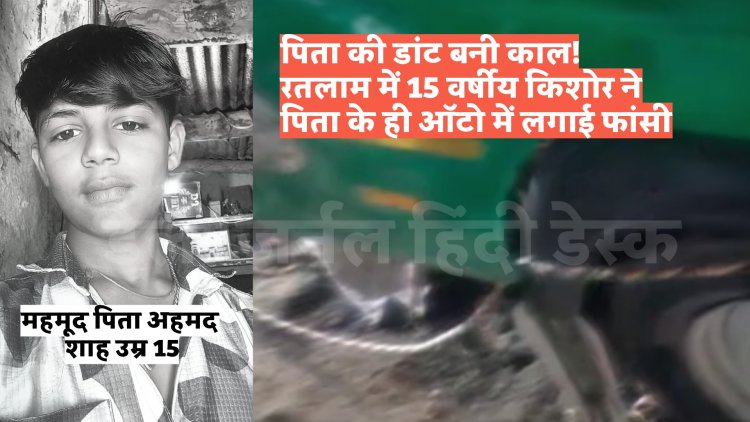 पिता की डांट बनी काल! रतलाम में 15 वर्षीय किशोर ने पिता के रिक्शा में लगाई फांसी