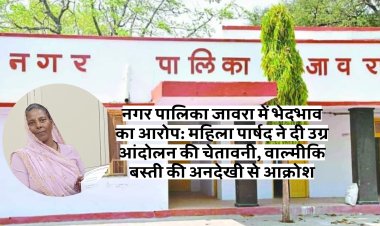 नगर पालिका जावरा में भेदभाव का आरोप: महिला पार्षद ने दी उग्र आंदोलन की चेतावनी, वाल्मीकि बस्ती की अनदेखी से आक्रोश