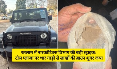 रतलाम में नारकोटिक्स विभाग की बड़ी स्ट्राइक: टोल प्लाजा पर थार गाड़ी से लाखों की ब्राउन शुगर जब्त