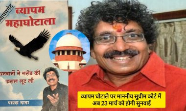 व्यापम घोटाले पर माननीय सुप्रीम कोर्ट में अब 23 मार्च को होगी सुनवाई, व्यापम घोटाले के व्हिसलब्लोअर पारस सकलेचा ने नवंबर 2014 में की थी शिकायत, सितंबर 2019 में हुए 3 दिन तक बयान