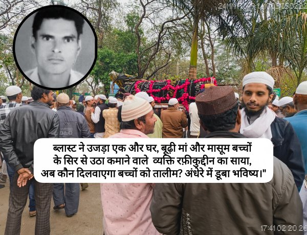 ब्लास्ट ने उजड़ा एक और घर, बूढ़ी मां और मासूम बच्चों के सिर से उठा कमाने वाले व्यक्ति रफ़ीकुद्दीन का साया, अब कौन दिलवाएगा बच्चों को तालीम? पिता की मौत के बाद अंधेरे में डूबा भविष्य।"