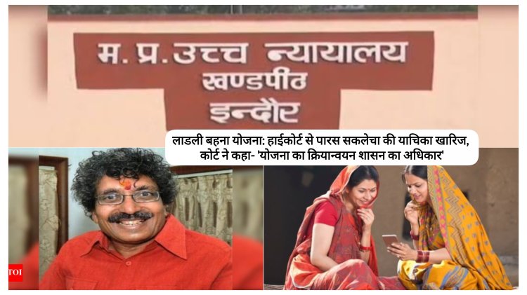 लाडली बहना योजना: हाईकोर्ट से पारस सकलेचा की याचिका खारिज, कोर्ट ने कहा- 'योजना का क्रियान्वयन शासन का अधिकार'