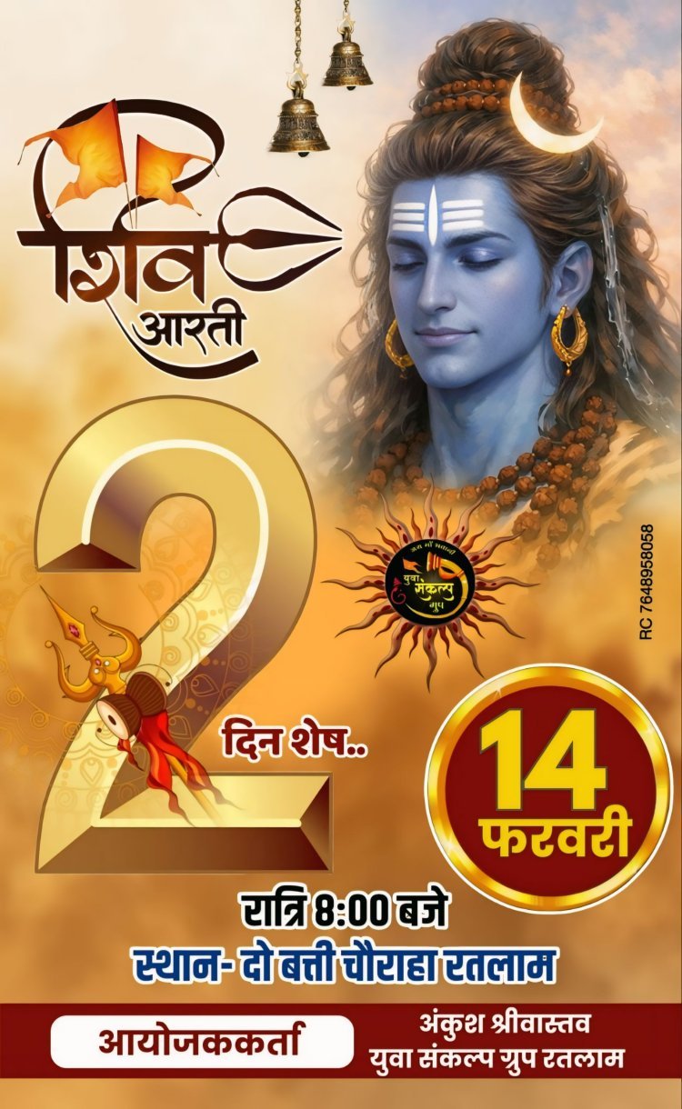 रतलाम: दो बत्ती चौपाटी पर 8 बजे उमड़ेगी शिवभक्ति की लहर; युवा संकल्प ग्रुप करेगा भव्य शिव आरती 