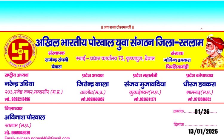 1 मार्च को आलोट में सजेगा पोरवाल युवा शक्ति का महाकुंभ, रतलाम से निकलेगा ऐतिहासिक काफिला