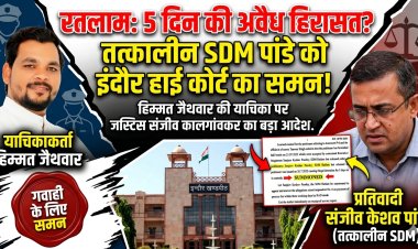 अवैध हिरासत मामला: इंदौर हाई कोर्ट ने तत्कालीन एसडीएम को किया व्यक्तिगत तलब