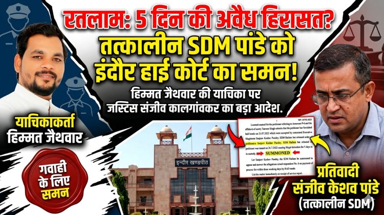 अवैध हिरासत मामला: इंदौर हाई कोर्ट ने तत्कालीन एसडीएम को किया व्यक्तिगत तलब