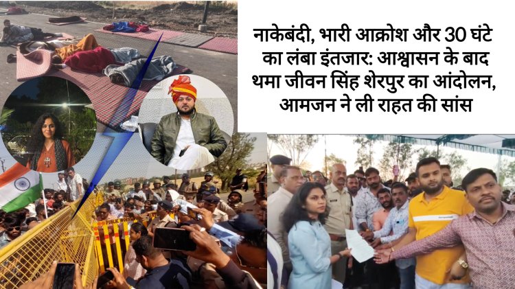 नाकेबंदी, भारी आक्रोश और 30 घंटे का लंबा इंतजार: आश्वासन के बाद थमा जीवन सिंह शेरपुर का आंदोलन, आमजन ने ली राहत की सांस