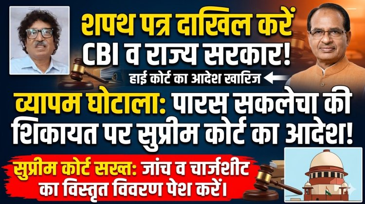 व्यापम घोटाला: सुप्रीम कोर्ट सख्त, सीबीआई और राज्य सरकार को शपथ पत्र दाखिल करने के आदेश