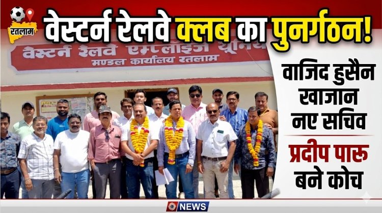 वेस्टर्न रेलवे एम्पलाइज यूनियन फुटबॉल क्लब का हुआ पुनर्गठन, वाजिद हुसैन खान बने सचिव