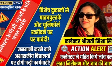 निजी स्कूलों की मनमानी पर कलेक्टर का कड़ा प्रहार: विशेष दुकानों से कॉपी-किताब और यूनिफॉर्म खरीदने के लिए बाध्य किया तो होगी जेल