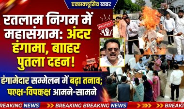 रतलाम नगर निगम में हाई वोल्टेज ड्रामा: सावरकर पर विवादित टिप्पणी से भड़की बीजेपी, कांग्रेस का वॉकआउट