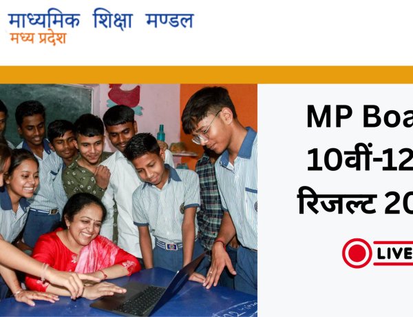 MP Board 10th-12th Result: इंतज़ार खत्म! 15 अप्रैल सुबह 11 बजे घोषित होंगे नतीजे, यहाँ देखें डायरेक्ट लिंक