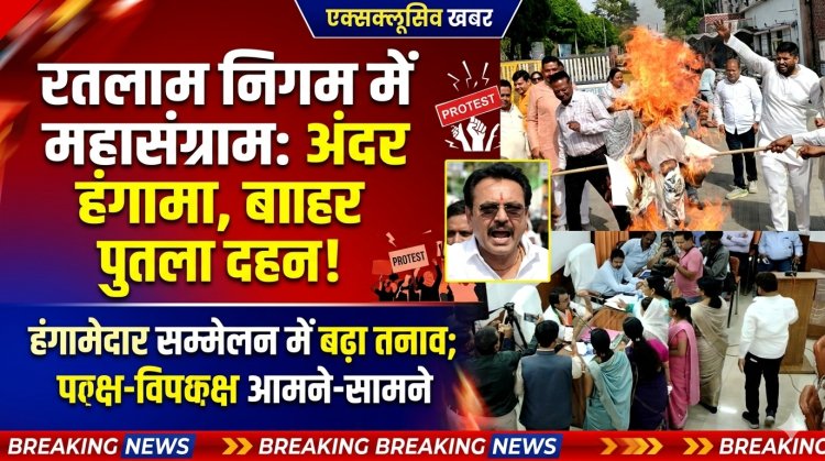 रतलाम नगर निगम में हाई वोल्टेज ड्रामा: सावरकर पर विवादित टिप्पणी से भड़की बीजेपी, कांग्रेस का वॉकआउट