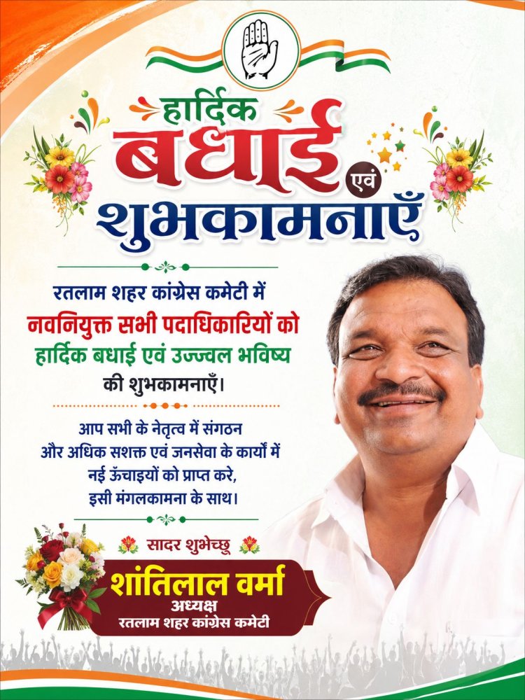 रतलाम शहर कांग्रेस की नई कार्यकारिणी घोषित: शांतिलाल वर्मा बने अध्यक्ष, जीतू पटवारी ने दी हरी झंडी