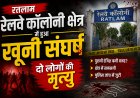 बदले की आग ने उजाड़े दो घर: बदमाशों ने घात लगाकर चाकुओं से गोदा, दो की मौत, जीआरपी की लापरवाही पर फूटा आमजन का गुस्सा