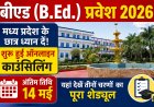 बीएड (B.Ed.) प्रवेश 2026: मध्य प्रदेश के छात्र ध्यान दें! शुरू हुई ऑनलाइन काउंसिलिंग, अंतिम तिथि 14 मई, यहां देखें तीनों चरणों का पूरा शेड्यूल