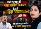 मोदी सरकार की गलत नीतियों के कारण देश में आर्थिक आपातकाल: रश्मि सिंह नेता प्रतिपक्ष राहुल गांधी ने देश को पहले ही किया था आगाह