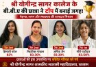 श्री योगीन्द्र सागर कालेज की बीबीए छात्राओं ने किया टॉप, बटौरी शाबाशियां