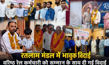 वर्षों की सेवा का सफर थमा: रतलाम रेल मंडल के दो कर्मठ जांबाज रईसुद्दीन सिद्दीकी और शेख इरफान अहमद हुए सेवानिवृत्त