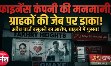 RBI नियमों को ठेंगा दिखा रही प्राइवेट फाइनेंस कंपनियां? आदित्य बिरला कैपिटल पर रतलाम के उद्यमियों ने लगाए अवैध वसूली के आरोप