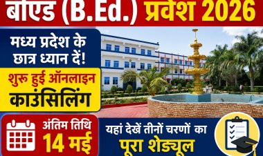 बीएड (B.Ed.) प्रवेश 2026: मध्य प्रदेश के छात्र ध्यान दें! शुरू हुई ऑनलाइन काउंसिलिंग, अंतिम तिथि 14 मई, यहां देखें तीनों चरणों का पूरा शेड्यूल