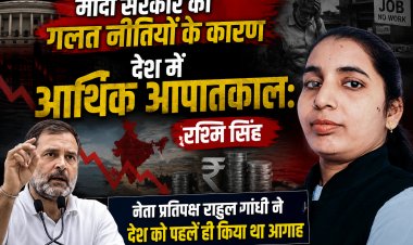 मोदी सरकार की गलत नीतियों के कारण देश में आर्थिक आपातकाल: रश्मि सिंह नेता प्रतिपक्ष राहुल गांधी ने देश को पहले ही किया था आगाह